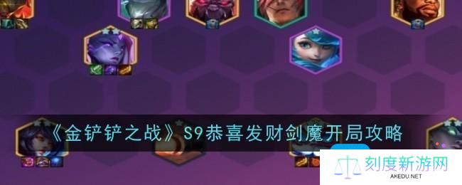 《金铲铲之战》S9恭喜发财剑魔开局攻略