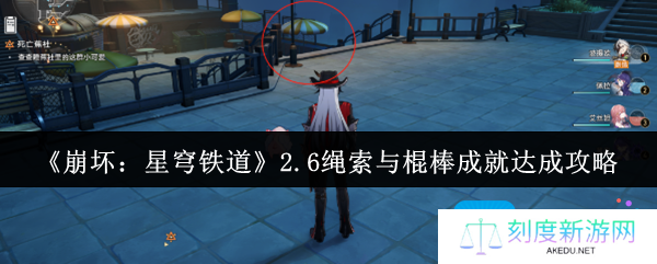 《崩坏：星穹铁道》2.6绳索与棍棒成就达成攻略