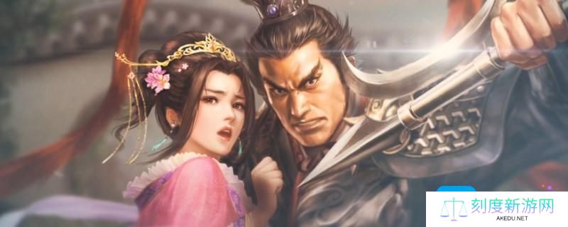 《三国志8重制版》助阵怎么触发
