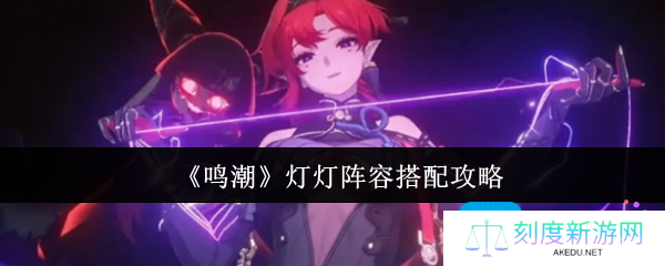 《鸣潮》灯灯阵容搭配攻略