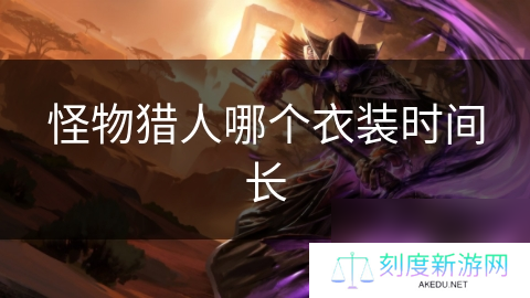 怪物猎人哪个衣装时间长