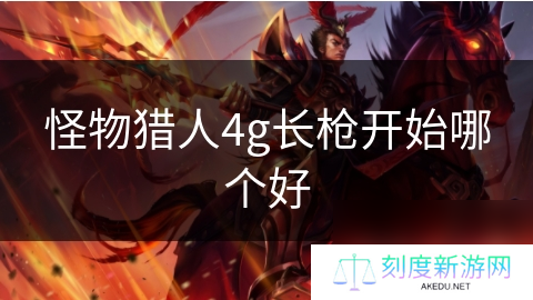 怪物猎人4g长枪开始哪个好