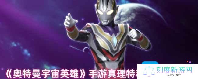 《奥特曼宇宙英雄》手游真理特利迦技能解析