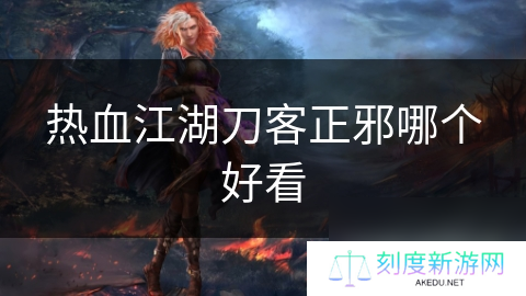 热血江湖刀客正邪哪个好看