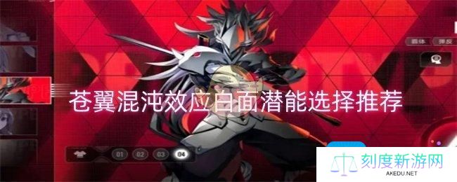 苍翼混沌效应白面潜能怎么选择-白面潜能选择推荐