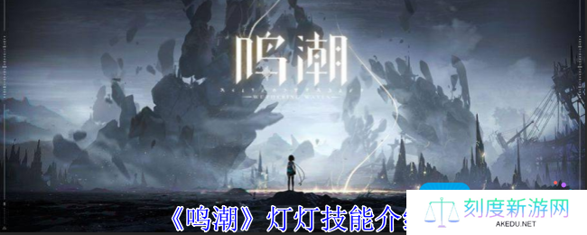 鸣潮灯灯有什么技能-灯灯技能介绍