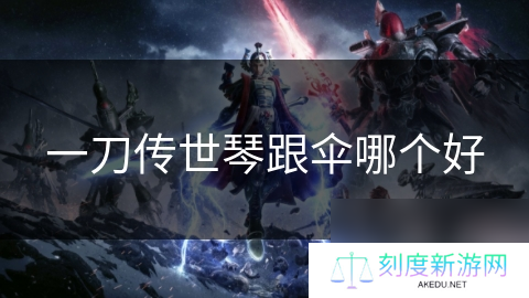 一刀传世琴跟伞哪个好