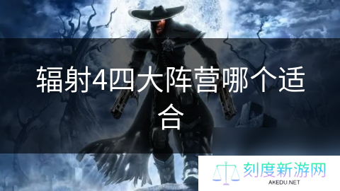 辐射4四大阵营哪个适合