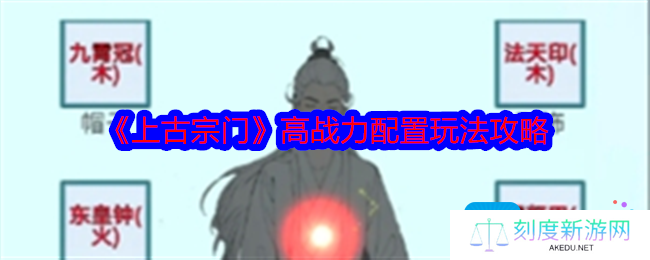 《上古宗门》高战力配置玩法攻略