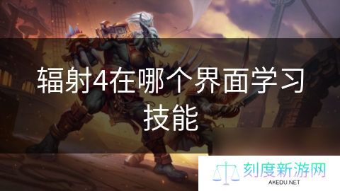 辐射4在哪个界面学习技能
