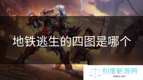 地铁逃生的四图是哪个