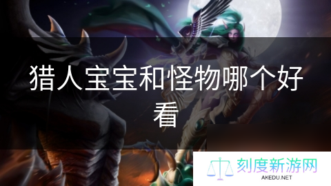 猎人宝宝和怪物哪个好看