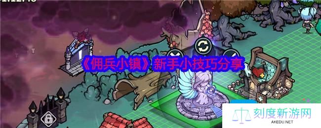 佣兵小镇新手怎么玩-新手小技巧分享