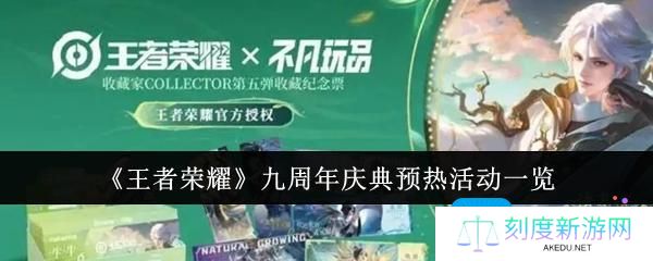 王者荣耀九周年庆典预热活动有哪些-九周年庆典预热活动一览