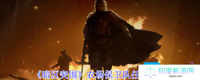 暗区突围农场保卫队任务怎么做-农场保卫队任务攻略