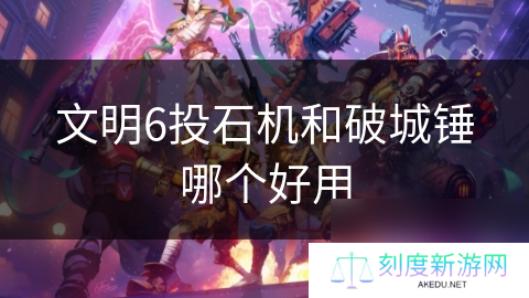 文明6投石机和破城锤哪个好用