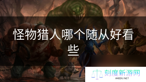 怪物猎人哪个随从好看些