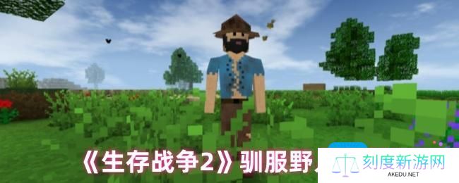生存战争2怎么驯服野人-驯服野人教程