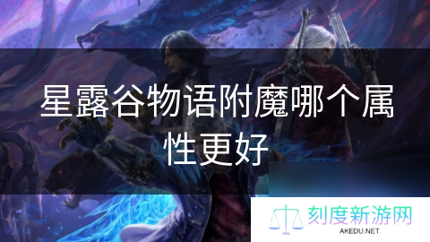 详细阅读:星露谷物语附魔哪个属性更好 星露谷物语附魔哪个属性更好