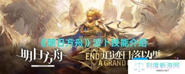 明日方舟波卜技能是什么-波卜技能介绍