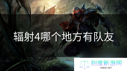 辐射4哪个地方有队友