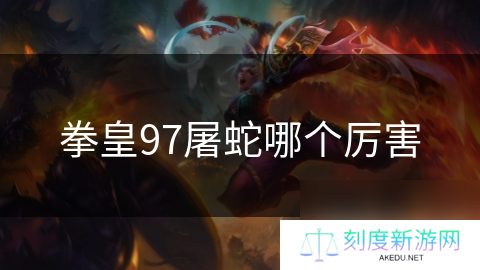 拳皇97屠蛇哪个厉害