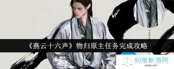 燕云十六声物归原主任务怎么完成-物归原主任务完成攻略