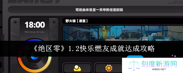绝区零1.2快乐燃友成就怎么达成-1.2快乐燃友成就达成攻略