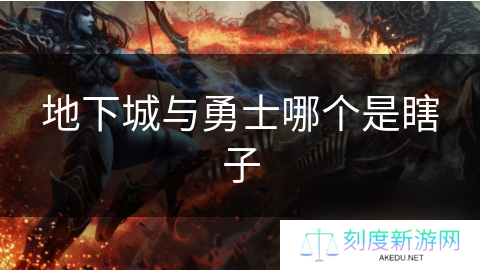 地下城与勇士哪个是瞎子