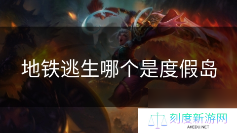 地铁逃生哪个是度假岛