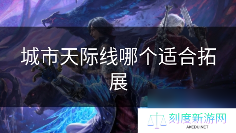 城市天际线哪个适合拓展