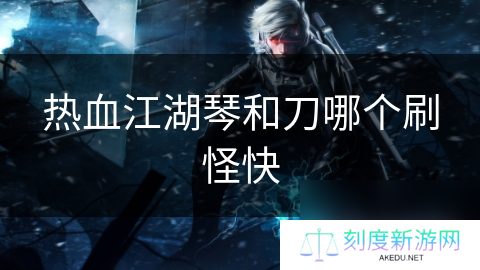 热血江湖琴和刀哪个刷怪快