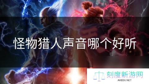 怪物猎人声音哪个好听