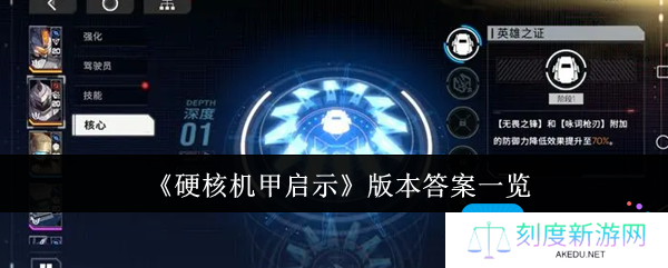 《硬核机甲启示》版本答案一览