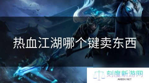 热血江湖哪个键卖东西