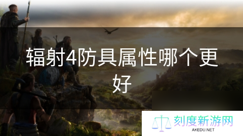 辐射4防具属性哪个更好