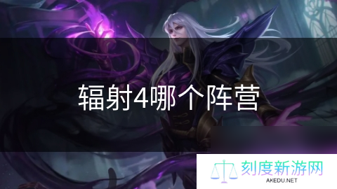 辐射4哪个阵营