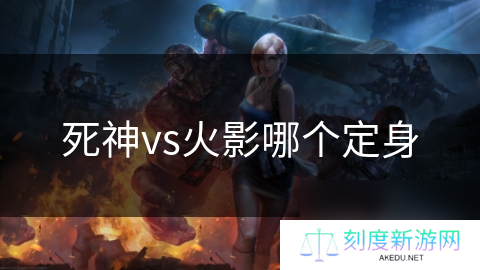 死神vs火影哪个定身