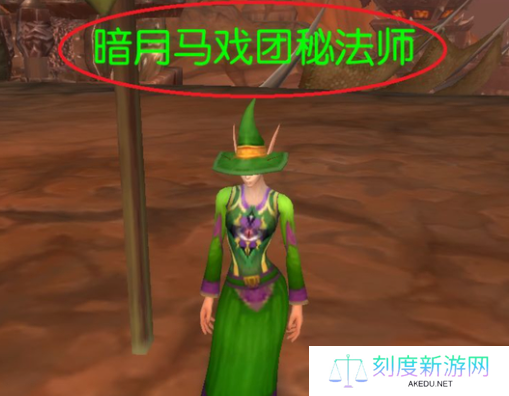 魔兽世界暗月马戏团秘法师在哪-暗月马戏团秘法师位置大全
