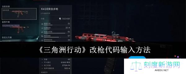 三角洲行动改枪代码怎么输入-改枪代码输入方法