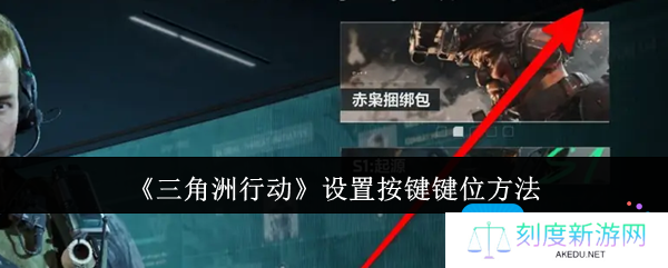 三角洲行动怎么设置按键键位-设置按键键位方法