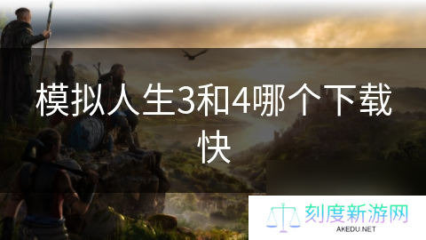 模拟人生3和4哪个下载快