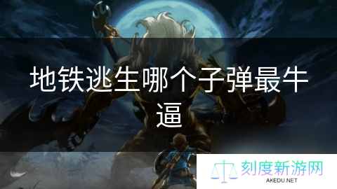 地铁逃生哪个子弹最牛逼