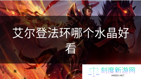 艾尔登法环哪个水晶好看