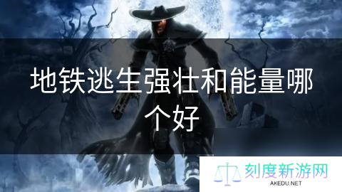 地铁逃生强壮和能量哪个好