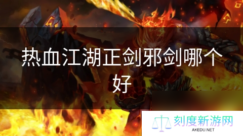 热血江湖正剑邪剑哪个好