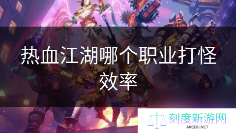 热血江湖哪个职业打怪效率