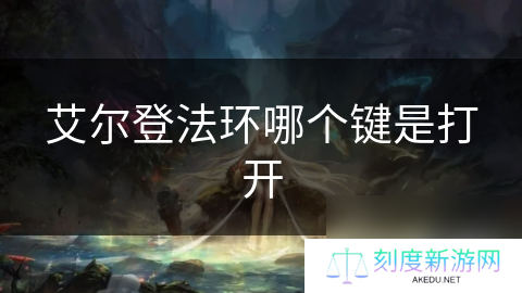 艾尔登法环哪个键是打开