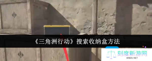 三角洲行动怎么搜索收纳盒-搜索收纳盒方法
