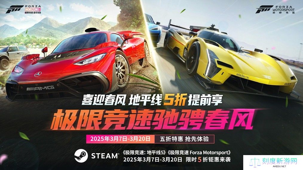 抢跑春促！Forza系列五折提前享！